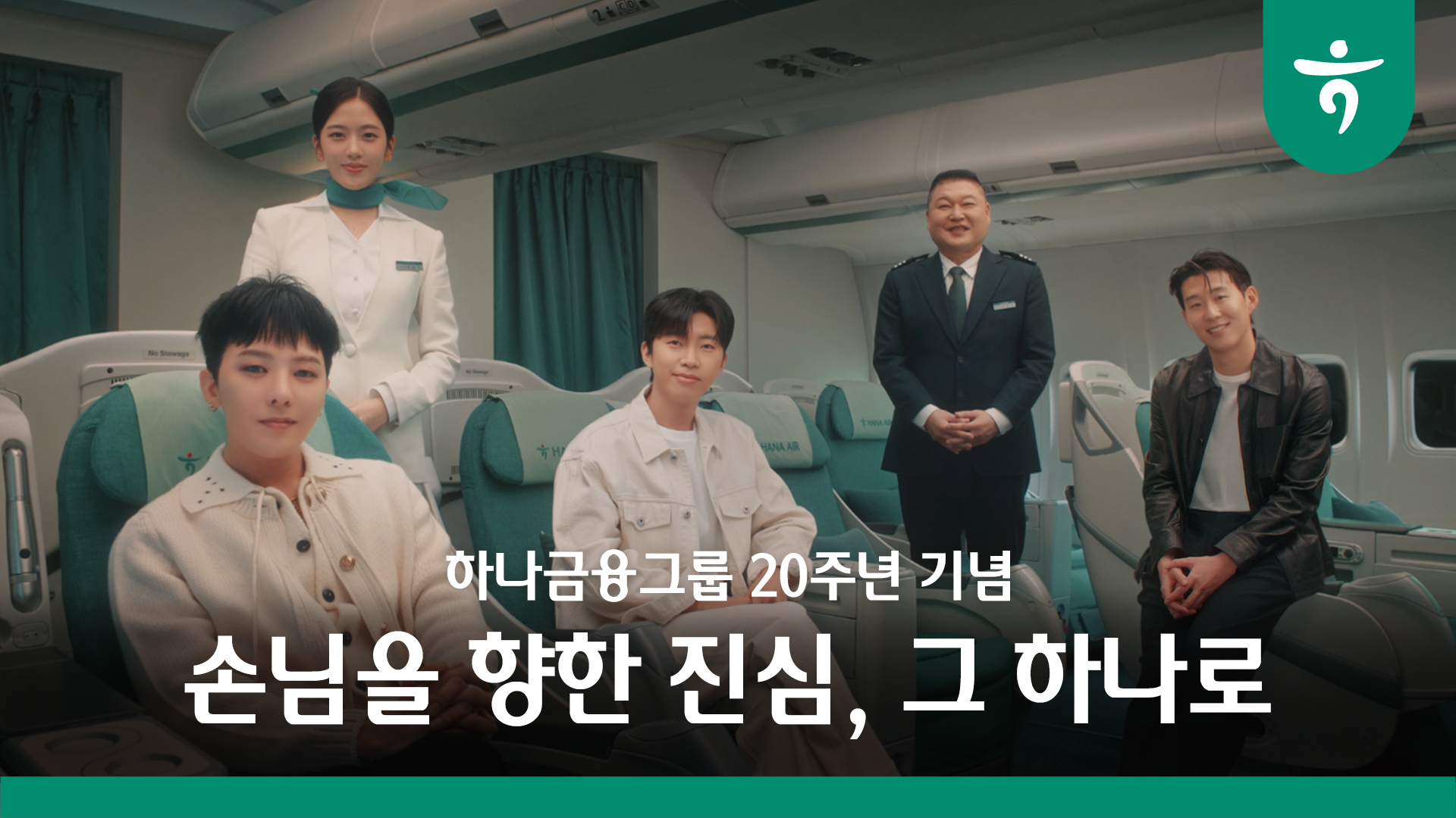 하나금융그룹_강호동, 지드래곤, 임영웅, 손흥민, 안유진