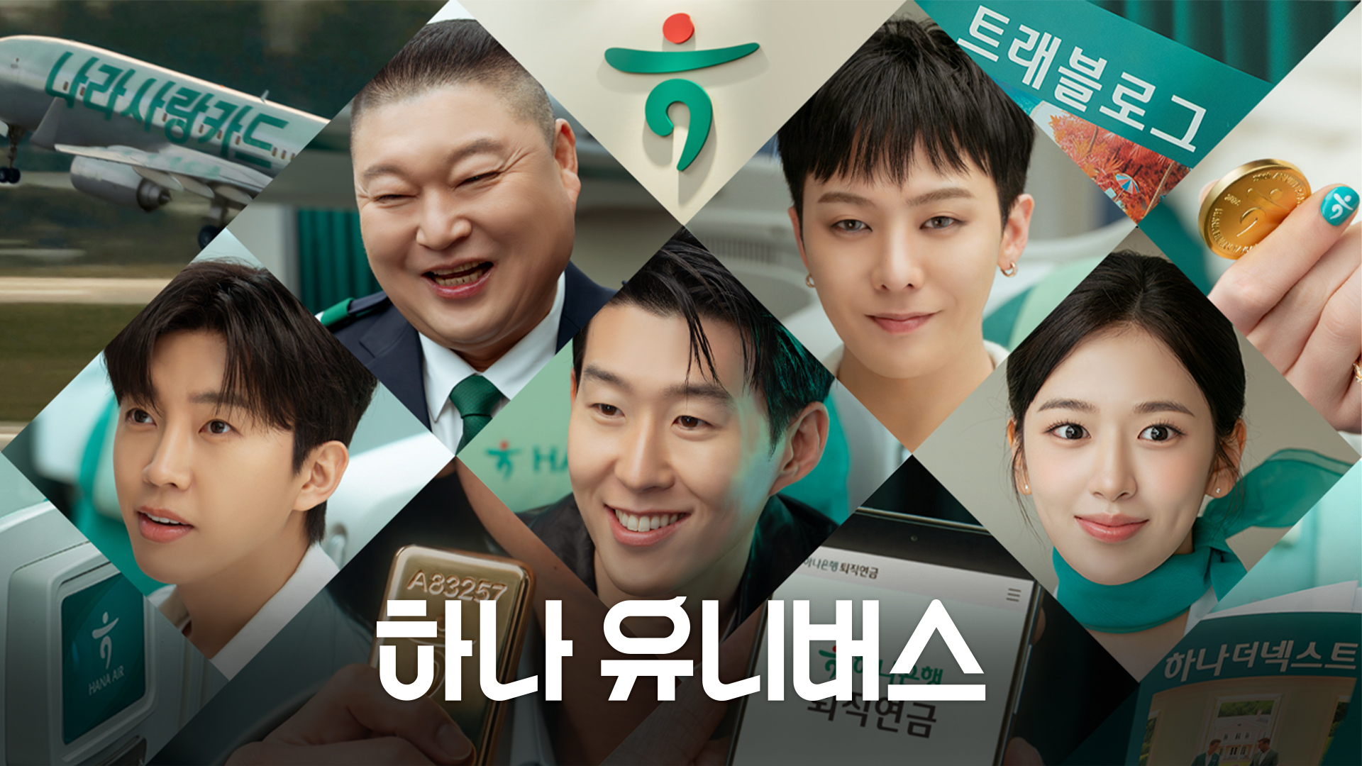 하나금융그룹_강호동, 지드래곤, 임영웅, 손흥민, 안유진